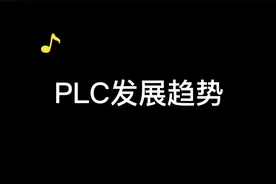 PLC未来会被淘汰吗？发展趋势如何呢？视频封面