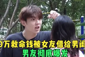 婆婆的20万救命钱被女友借给男闺蜜，男友彻底爆发，结局太解气！视频封面