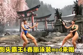 街头霸王6春丽居然就有泳装mod了视频封面
