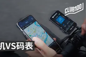 手机 VS 码表！骑车哪个更好用？视频封面