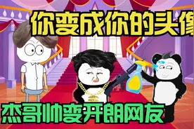 你变成你的头像，杰哥帅变开朗网友，结果遇见了开朗猎人视频封面