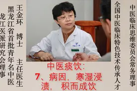 中医痰饮：7、病因，寒湿浸渍， 积而成饮视频封面