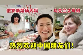 俄罗斯菜场大妈看到中国人有多热情？不仅说中文，买菜还打折！视频封面