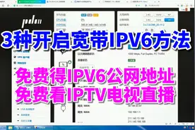 3种开启宽带IPv6的方法，免费得IPV6公网地址，免费看IPTV直播视频封面