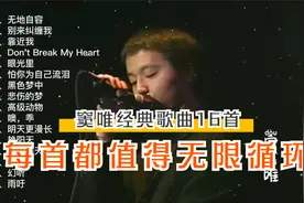窦唯精选歌曲16首，这些歌曲值得无限循环视频封面