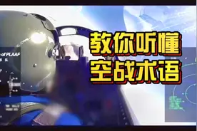 中国空军首次公布激烈空战画面，飞行员说的话是什么意思？视频封面