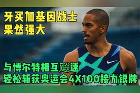 牙买加血统果然强大，日本队靠着混血第四棒，轻松斩获奥运会银牌视频封面