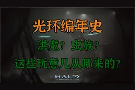 【光环】带你了解光环中“最令人作呕”的种族是怎么来的视频封面