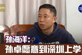 孙海洋称孙卓愿意到深圳上学：正在给他找学校视频封面