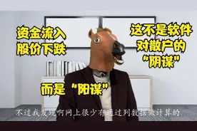 为什么资金流入而股价下跌？并不是系统误判，懂了盘口才知道视频封面