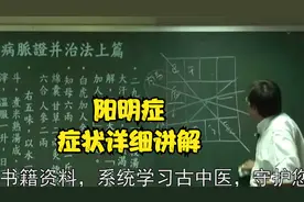 伤寒论：阳明症的症状，详细讲解