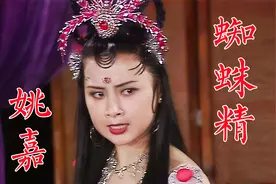 蜘蛛精姚嘉，被导演杨洁带进《西游记》剧组，演戏份最重的大蛛女视频封面