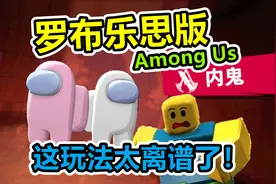 罗布乐思版“我们之间”，你管这叫太空狼人杀？视频封面