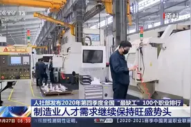 人社部2020年四季度全国“最缺工”100个职业排行 制造业需求旺盛视频封面