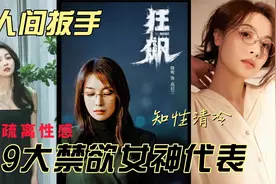 高启兰狂飙掀禁欲美,躲过了大嫂却躲不过兰姐,娱乐圈9大禁欲女神视频封面
