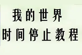 我的世界时间停止教程