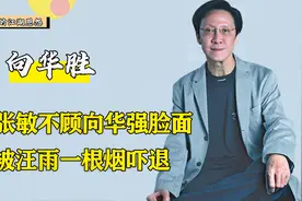 向华胜有多风流？独宠张敏9年，却被汪雨一根烟吓退视频封面