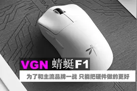VGN蜻蜓F1鼠标体验分享 这是个有体验的办公鼠标
