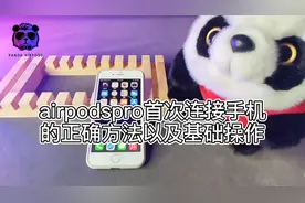 Airpodspro首次连接手机该怎么正确连接