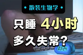 一天只睡4小时，多少天后会精神失常？不要再拿健康开玩笑