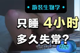 一天只睡4小时，多少天后会精神失常？不要再拿健康开玩笑