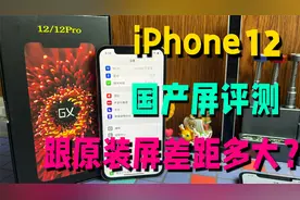 iPhone12国产第三方屏幕该选哪种？华强北GX国产屏测评，OLED材质视频封面
