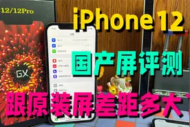 iPhone12国产第三方屏幕该选哪种？华强北GX国产屏测评，OLED材质