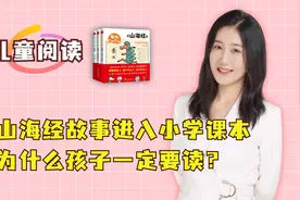 《山海经》故事进入小学课本，为什么孩子一定要读？看完就知道了