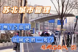 苏北领头城市徐州VS盐城，城市管理谁更强？公共服务谁更人性化？