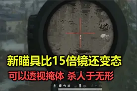 绝地求生：新瞄具上线，比15倍镜还变态，可以透视掩体杀人于无形视频封面