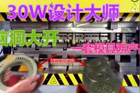 设计师脑洞大开，竟一套模具出两种产品，网友：这样也能实现视频封面