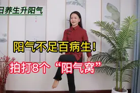 阳气不足百病生，人体有8个阳气窝，每天十分钟，让气血大增视频封面