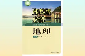 湘教版高中地理高一必修第二册19版同步课程视频视频封面