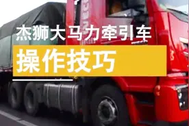 红岩用户出镜啦！亲身传授红岩杰狮大马力牵引车的省油技巧视频封面