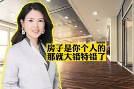 如果你认为房子是你个人的，就大错特错了！视频封面