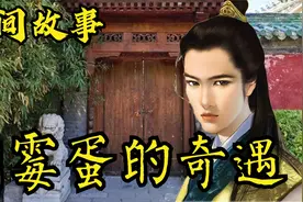 民间故事：倒霉蛋的奇遇!视频封面