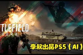 战地2042 PS5体验（AI）视频封面