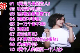 庄心妍10首经典歌曲：《再见只是陌生人》《以后的以后》等视频封面
