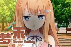 梦末 国产Galgame游戏02 是选择卷子？还是选择女朋友？视频封面