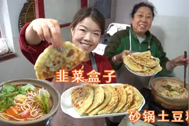 今天的硬核午餐：韭菜盒子配砂锅土豆粉，这一餐太开胃了！视频封面