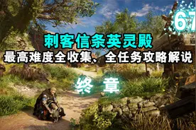 《刺客信条英灵殿》最高难度全收集、全任务完美流程攻略解说 67视频封面