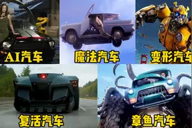 盘点这五辆奇葩汽车，章鱼汽车会爬墙，魔法汽车能飞天还能隐身视频封面