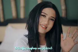 缅甸歌曲《I'm Single（我单身）》