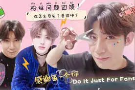 平时发型怎么剪？蔡徐坤发型怎么做？你的问题我来答！