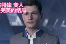 底特律：化身为人 最完美的结局视频封面