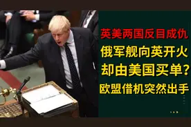 英美矛盾出现，俄军舰向英开火却由美国买单，欧盟此时借机出手！视频封面