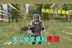 暗区突围：挑战后山男团，却多次被弗雷德碾压，最后发现老六点位