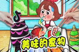美食动画：用爱派变出了好多美食，全都好好吃啊！视频封面