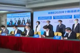 总投资超1000亿！一季度佛山顺德区村改及重点项目签约动工视频封面