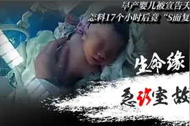 死亡17小时的婴儿竟奇迹生还，家长指责医院过失，到底经历了什么视频封面